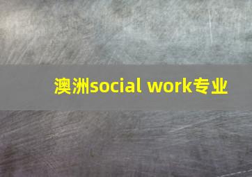 澳洲social work专业